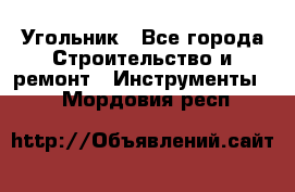 Угольник - Все города Строительство и ремонт » Инструменты   . Мордовия респ.